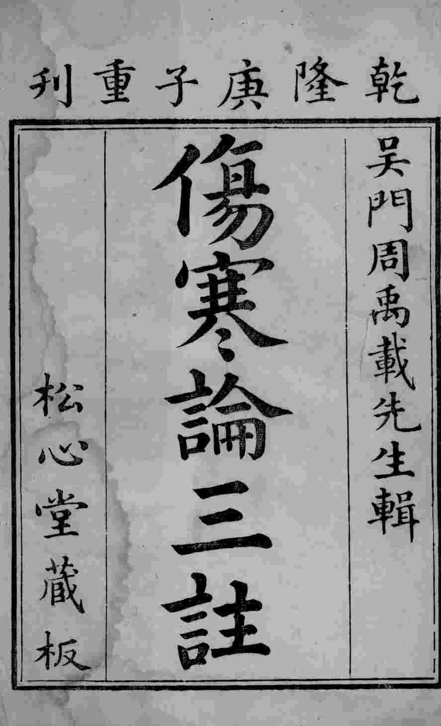 伤寒论三注  卷1
